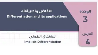 توجيهي-رياضيات متقدم - الاشتقاق الضمني - حل أسئلة من كتاب التمارين