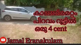 #JE147#JamalEranakulam കാഞ്ഞിരമറ്റം പിറവം റൂട്ടിൽ ഒരു 4 cent