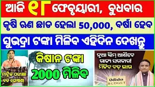 Today's breaking news odisha || Odia News | 18 February 2026 | CM Kisan |subhadra yojana online aply