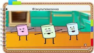 Закріплення знань таблиці множення числа 2 та множення на 2 (закріплення). Розв'язування задач