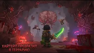 СБОРКА МОДОВ НА ТЕРРАРИЮ В ХАЙТЕЙЛЕ! НОВЫЙ МИР, МОБЫ, ОРУЖИЕ, ИНСТРУМЕНТЫ, КРЮК И АКСЕССУАРЫ И Т. П.