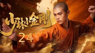 【古装电视剧】少林小金刚 24丨 佛门顽童闯荡红尘，凭智计识破江湖骗局，寺中秘辛牵连正邪纷争，以柔克刚彰显侠义本色！#2026newdrama #历史传奇剧 #武侠