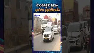 Traffic Jams On Hyderabad Vijayawada Highway Because Of Sankranthi Festival Rush