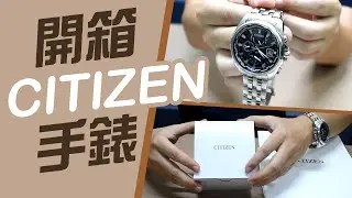 我的第一支CITIZEN開箱【為什麼選這支?】星辰價格.外觀