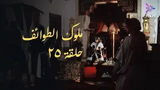 مسلسل ملوك الطوائف الحلقة الخامسة وعشرون - Melouk Eltawa'ef Ep 25