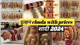 दुल्हन चूड़ा set 2024|| Bridal Chuda Set  || Bridal chura set design 2024  ||