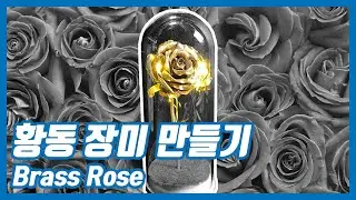 Making Rose from Brass. [John's Hobby]