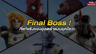 Final Boss ที่แท้จริงของอุลตร้าแมนยุคโชวะ ! (ตามความเห็นส่วนตัว)