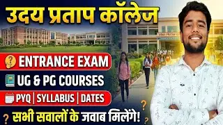 ​UP College Varanasi Entrance Exam 2026 🔥| Application Form, Date, Syllabus & PYQ | Complete Guide 🎓