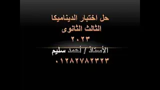 حل امتحان الديناميكا 2023