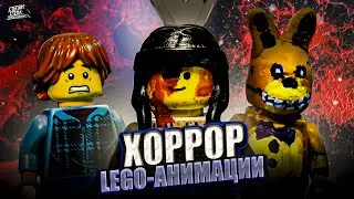 ЛУЧШИЕ ХОРРОР LEGO-АНИМАЦИИ