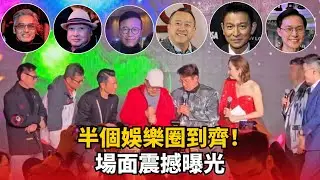 半個娛樂圈都來了！周潤發、劉德華齊賀胡楓94歲大壽，藝能40周年晚宴場面震撼！