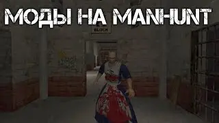 Моддинг Manhunt.. Господи ЧТО ЭТО?!