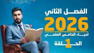 احياء الخامس علمي 2026 | الفصل الثاني | المحاضرة 1