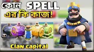 কোন Spell এর কি কাজ!Clan Capital Clash of clans(বাংলা) August 5, 2023