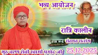 रात्रि  कालीन सत्संग🎄बाराबाजिदपुर🎄अररिया🎄𝟐𝟓 दिसम्बर 𝟐𝟎𝟐𝟓🎄