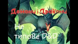 Демони і Дракони: 