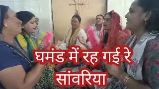ना लिया राम का नाम घमंड में रह गई रे सांवरिया 💐💐बहुत ही सुंदर भजन 🙏🌺🧿