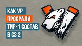 КАК VIRTUS.PRO ПОТЕРЯЛИ ВСЕ