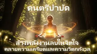 ดนตรีบำบัด 432Hz | ล้างพลังลบ • ฟื้นฟูใจ • หลับลึก | Healing Frequency