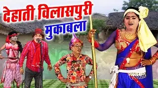 सुपरहिट विलासपुरी हिट मुकाबला डांस - Bilaspuri Dance Video - Dehati Dance Mukabala ...#bilaspuri