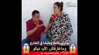 بوشرى حاملة وماعارفاش الأب ديالو 😱 😱 عايشا في الشارع ومحتاجة دعم ديالكم