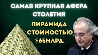 ВЕЛИЧАЙШИЙ ОБМАН В ИСТОРИИ! Афера Бернарда Мэдоффа.