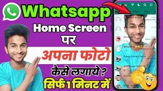 WhatsApp Home Screen par Photo kaise lagaye | how to change home screen wallpaper on WhatsApp