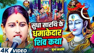 सुधा सारथि का धमाकेदार शिव चर्चा कथा 2026 | Shiv Guru Katha 2026 | Nonstop Shiv Charcha Geet 2026