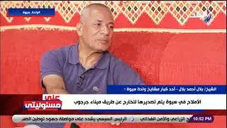 أحد كبار مشايخ واحة سيوة يروي ما حدث بينه وبين الرئيس السيسي لحل مشكلة الصرف الزراعي وإنقاذ الأراضي