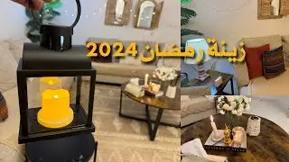 زينة رمضان 2024🌙تنظيفات لأستقبال شهر رمضان ✨🌿