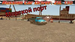 Russian Car Driver ZIL 130 Поездка в другой регион!