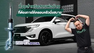KYB NEW SR Special สายจบสำหรับสายพ่อบ้าน ที่ต้องการให้ครอบครัวนั่งสบาย