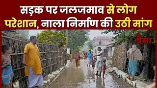 Purnia flood : शीशाबाड़ी खासटोला में सड़क पर जलजमाव से लोग परेशान, नाला निर्माण की उठी मांग