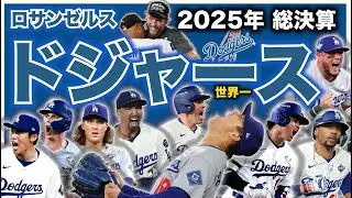【MLB】2025年総決算！ロサンゼルス・ドジャース編！