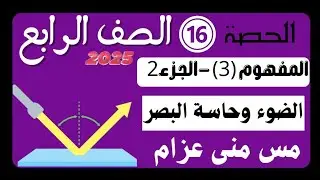 المفهوم الثالث|جزء (2)| الضوء وحاسة البصر| العلوم ده حكاية منى عزام