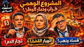 فضائح وزراء البام: وهبي وبنسعيد في ورطة ! 🚨