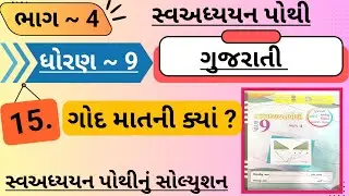 Std 9 swadhyay pothi bhag 4 gujarati path 15 | dhoran 9 swadhyay pothi solution gujarati path 15
