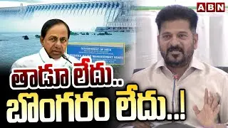 తాడూ లేదు ..బొంగరం లేదు..! | CM Revanth Reddy On KCR Over Water War | ABN Telugu