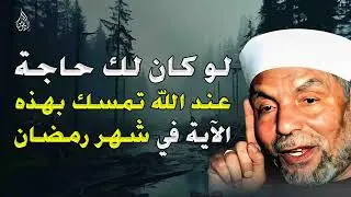 إن كنت تريد من الله شيئًا عظيمًا   تمسّك بهذه الآية في رمضان وسترى العجب! الشيخ محمد متولي الشعراوي