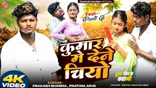 Video कुमार मे देने चियो | Prakash Sharma | Maithili Dj Song 2025 | Kumar May Dene Chio | Dj Gana