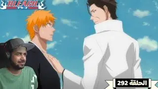 رد فعل ملزلز لانمي بليتش الحلقة 292