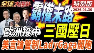 美霸權末路？歐洲投向中國 三國夾擊日本 Lady Gaga火力全開譴責言論管制！ 20260130【#全球大爆卦】特別版 @全球大視野Global_Vision