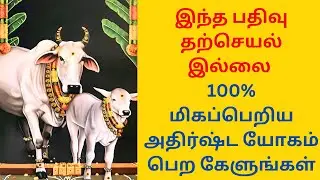 100% அதிர்ஷ்ட யோகம் தரும் மந்திரம்