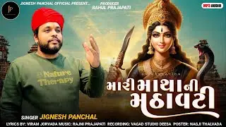 | Mari Matha Ni Mathavati |મારી માથા ની મઠાવટી |Jignesh Panchal | new alap 2024 |