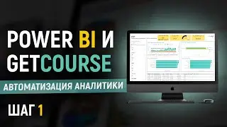 Как автоматизировать сквозную аналитику? Путь от GetCourse к Power bi. Utm метки.
