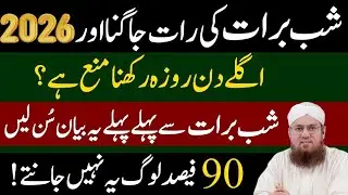 Shabe Barat Ki Rat Jagna Or Roza Rakhna Kesa |Shabe Barat Ki Nafli Ibadat Or Haqiqat | Abdul Habib