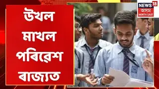 HS Results | উচ্চতৰ মাধ্যমিকৰ ফলাফল ঘোষণাৰ পাচতে উখল মাখল পৰিৱেশ | Assam News