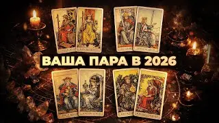 БУДУЩЕЕ ВАШЕЙ ПАРЫ В 2026 | 4 варианта | ТАРО ОНЛАЙН