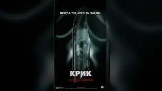 Крик / Scream [2022] Промо